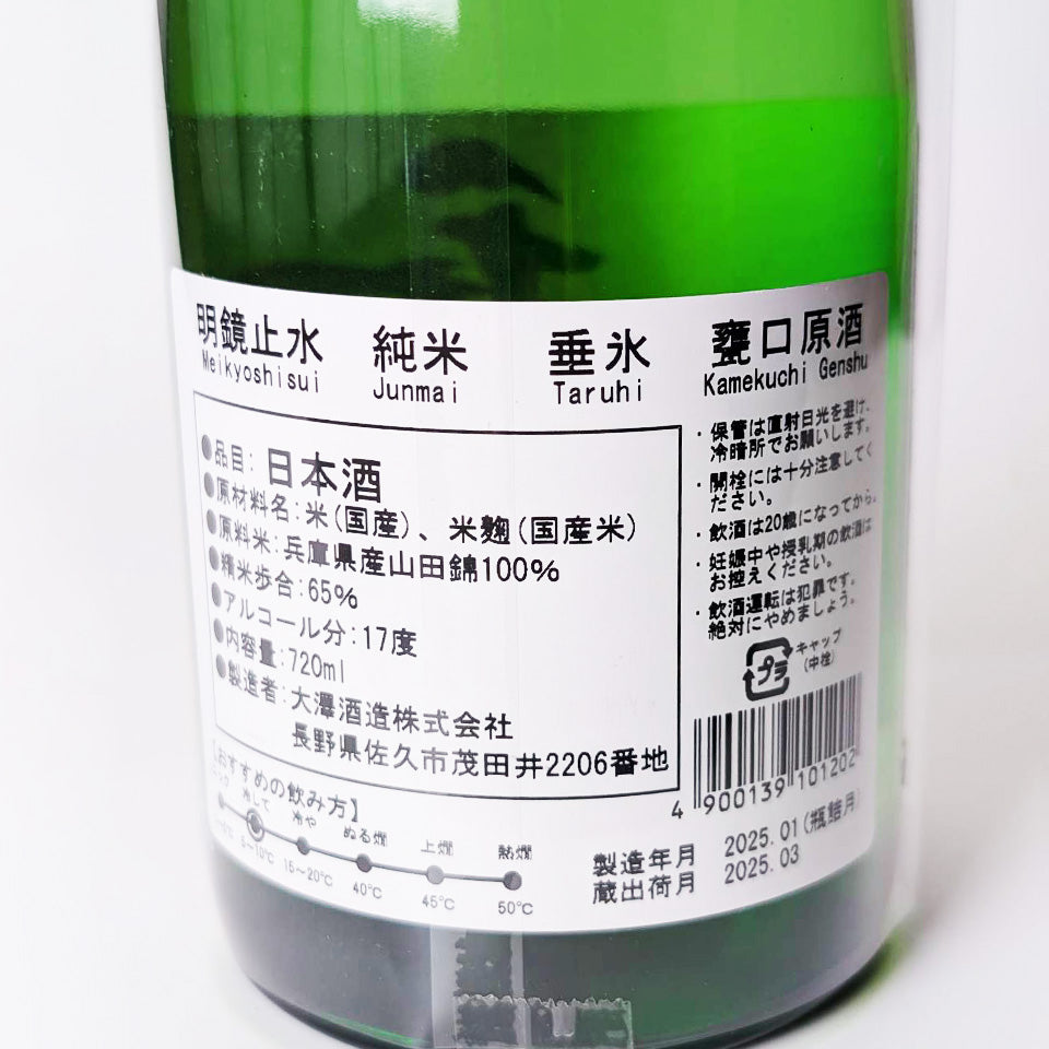 明鏡止水 純米 山田錦 垂氷（たるひ） 甕口 無濾過 原酒（令和6醸造年度）