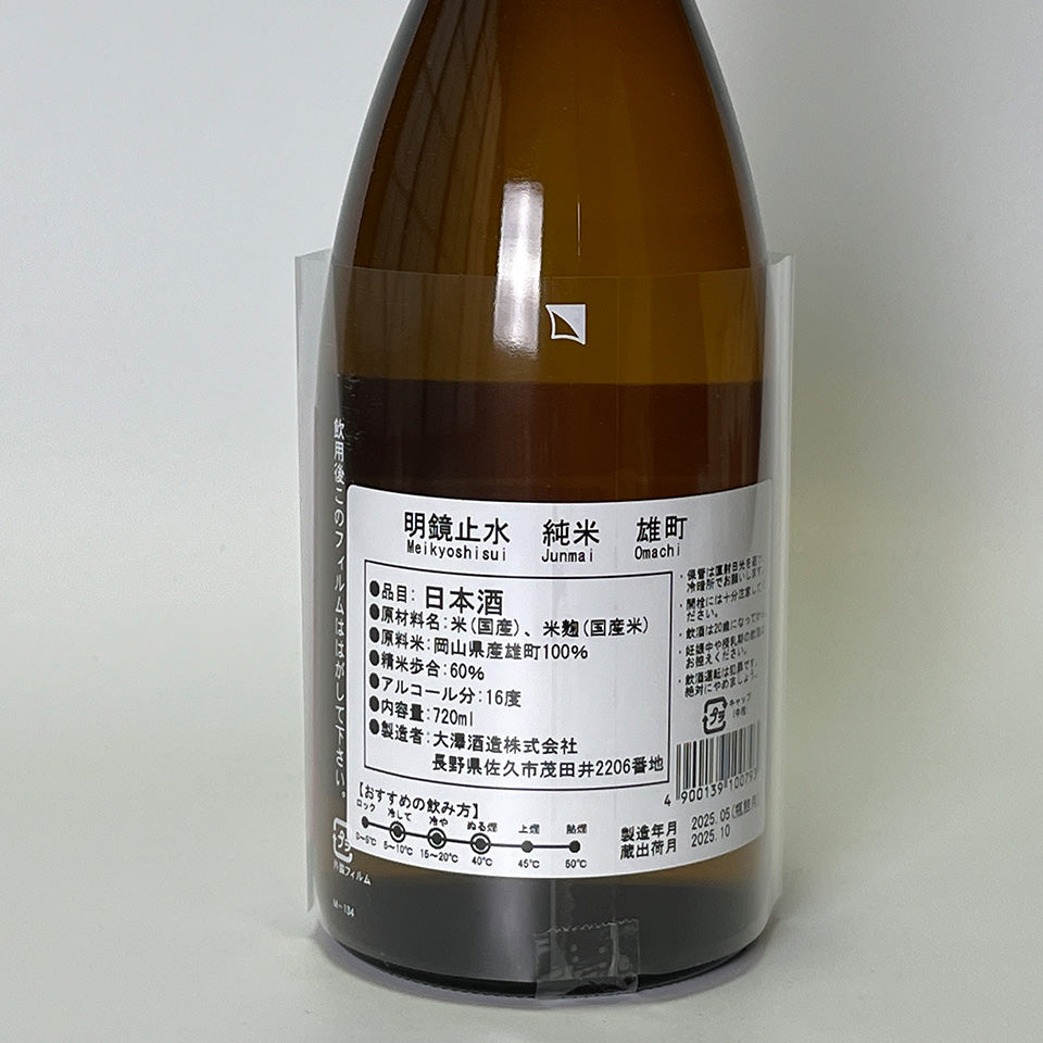 明鏡止水 純米 雄町（令和6醸造年度） – 地酒専門店 酒のうちやま