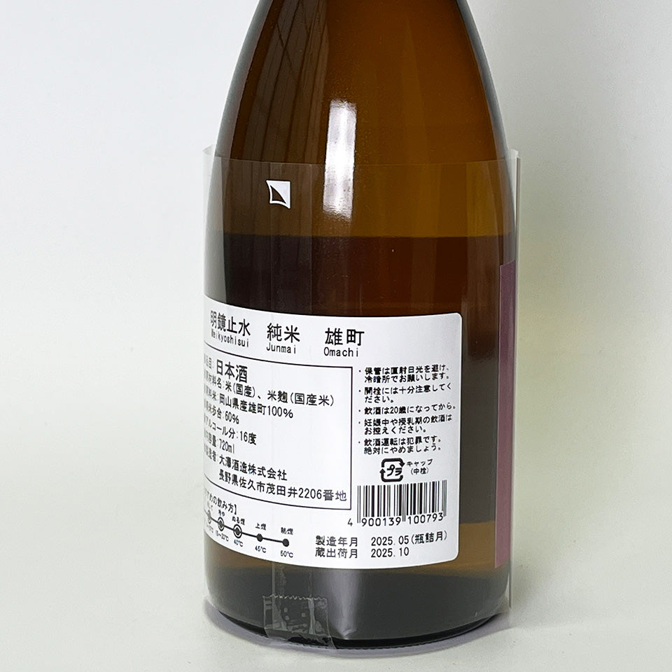 明鏡止水 純米 雄町（令和6醸造年度） – 地酒専門店 酒のうちやま