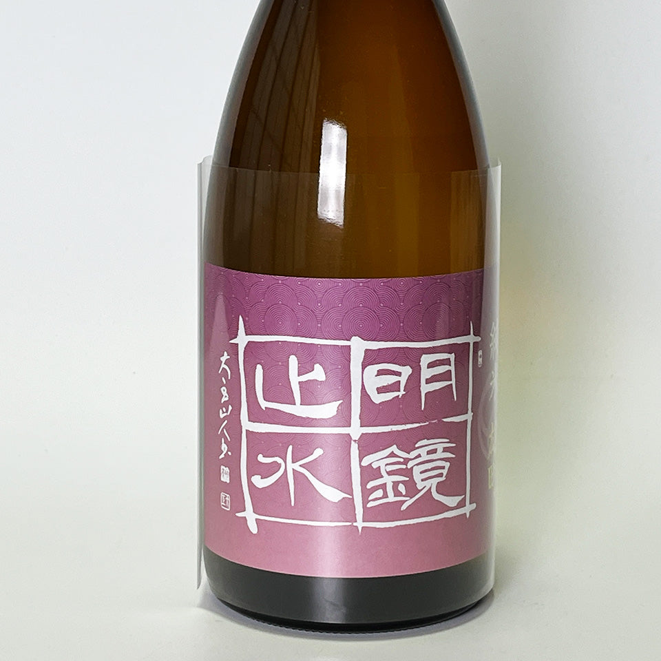 明鏡止水 純米 雄町（令和6醸造年度） – 地酒専門店 酒のうちやま