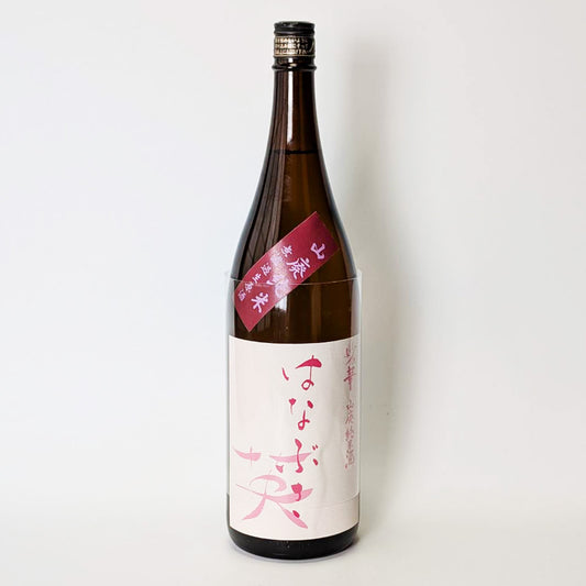 るみ子の酒 英（はなぶさ）山廃純米 無濾過 生原酒（令和6醸造年度）