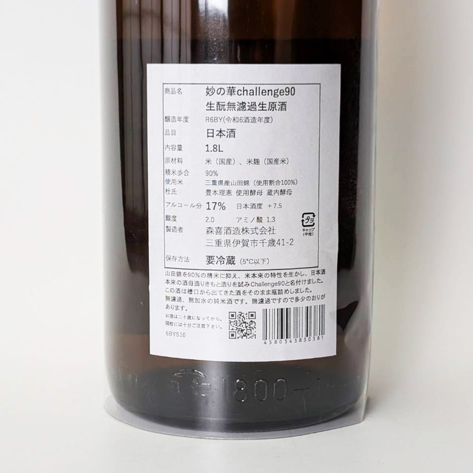 Rumiko's Taenohana Challenge 90 Kimoto Junmai Unfiltered Unpasteurized Sake (Reiwa 6 Brewing Year)