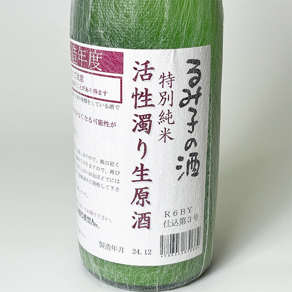 るみ子の酒 特別純米 活性にごり 生原酒（令和6醸造年度）