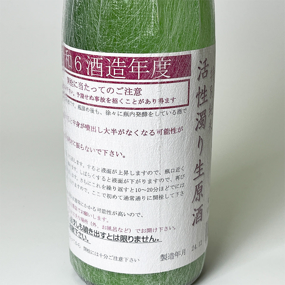 るみ子の酒 特別純米 活性にごり 生原酒（令和6醸造年度）