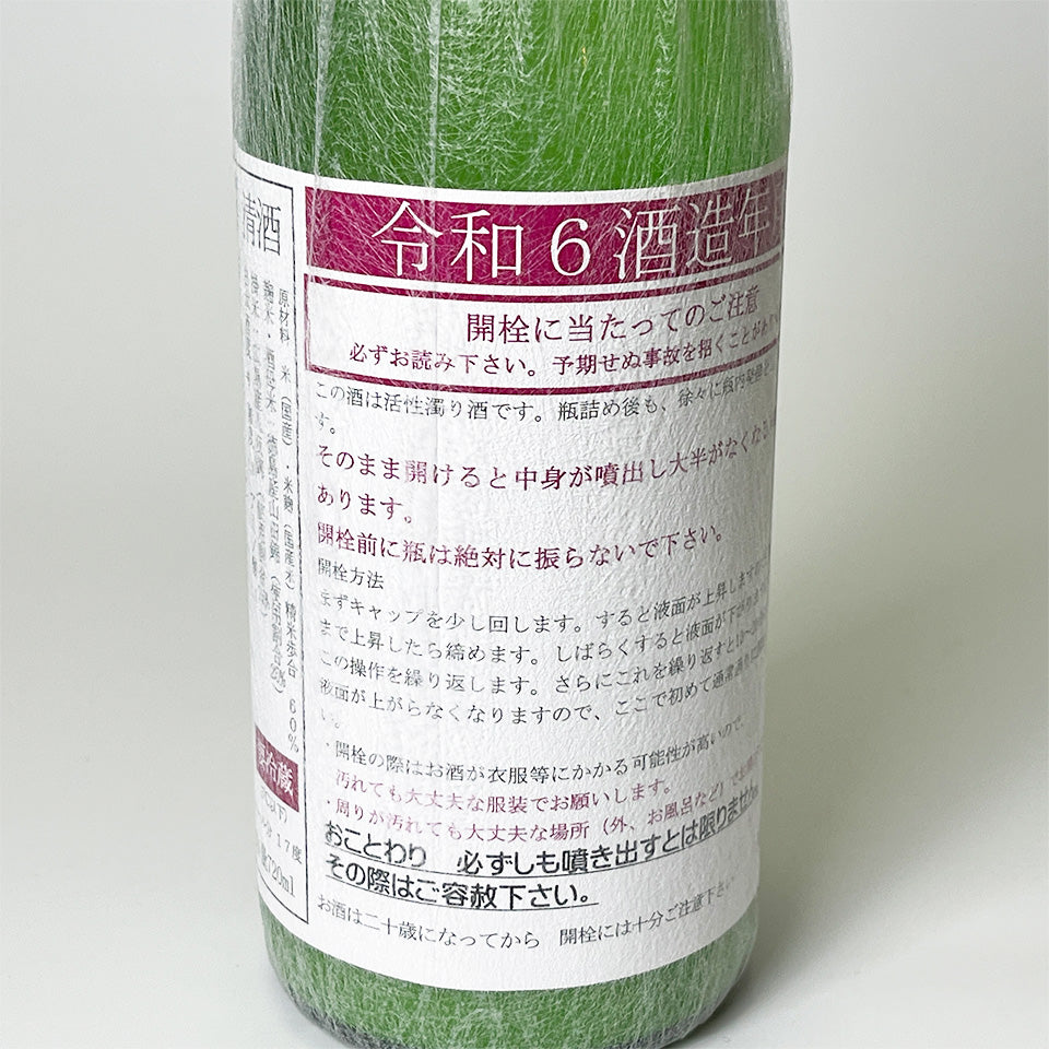 るみ子の酒 特別純米 活性にごり 生原酒（令和6醸造年度）