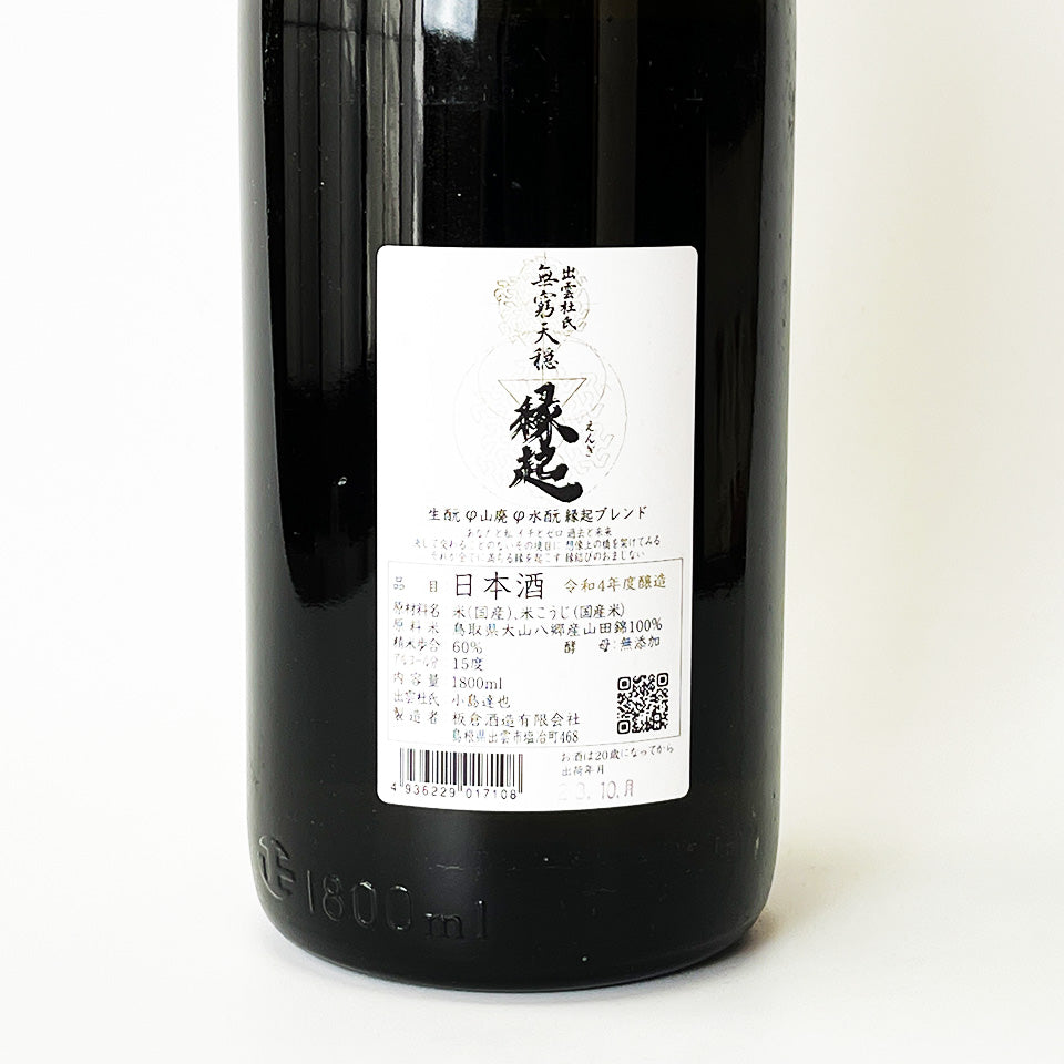 無窮天穏（むきゅうてんおん）縁起（えんぎ）生酛純米吟醸（令和4醸造