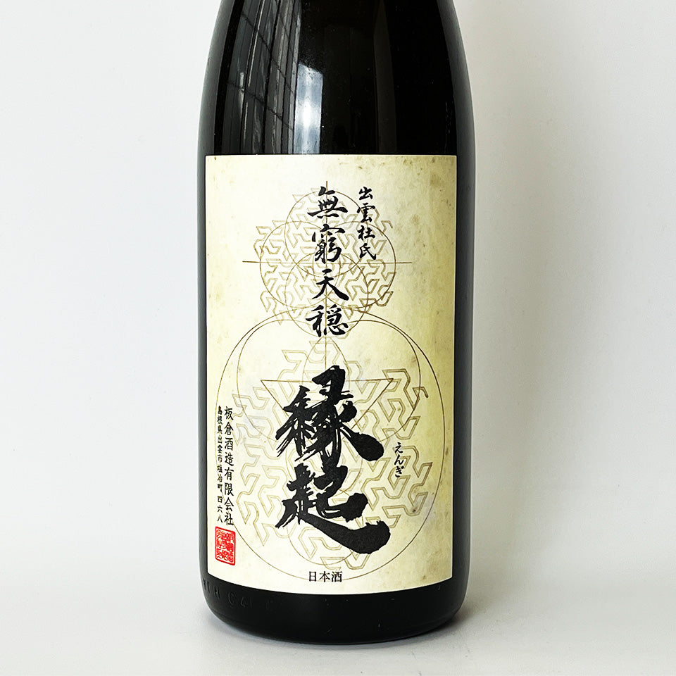 無窮天穏（むきゅうてんおん）縁起（えんぎ）生酛純米吟醸（令和4醸造