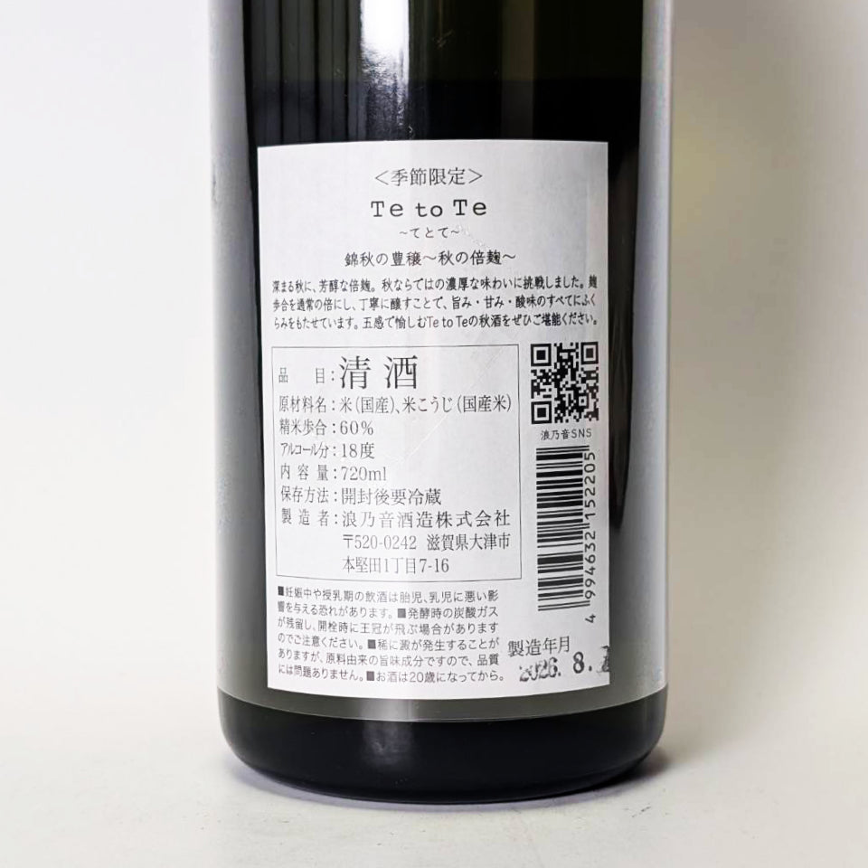 Nami no Oto TE to TE (Nami no Oto Te to Te) Junmai Kinshu no Bountiful Harvest (brewed in 2024)