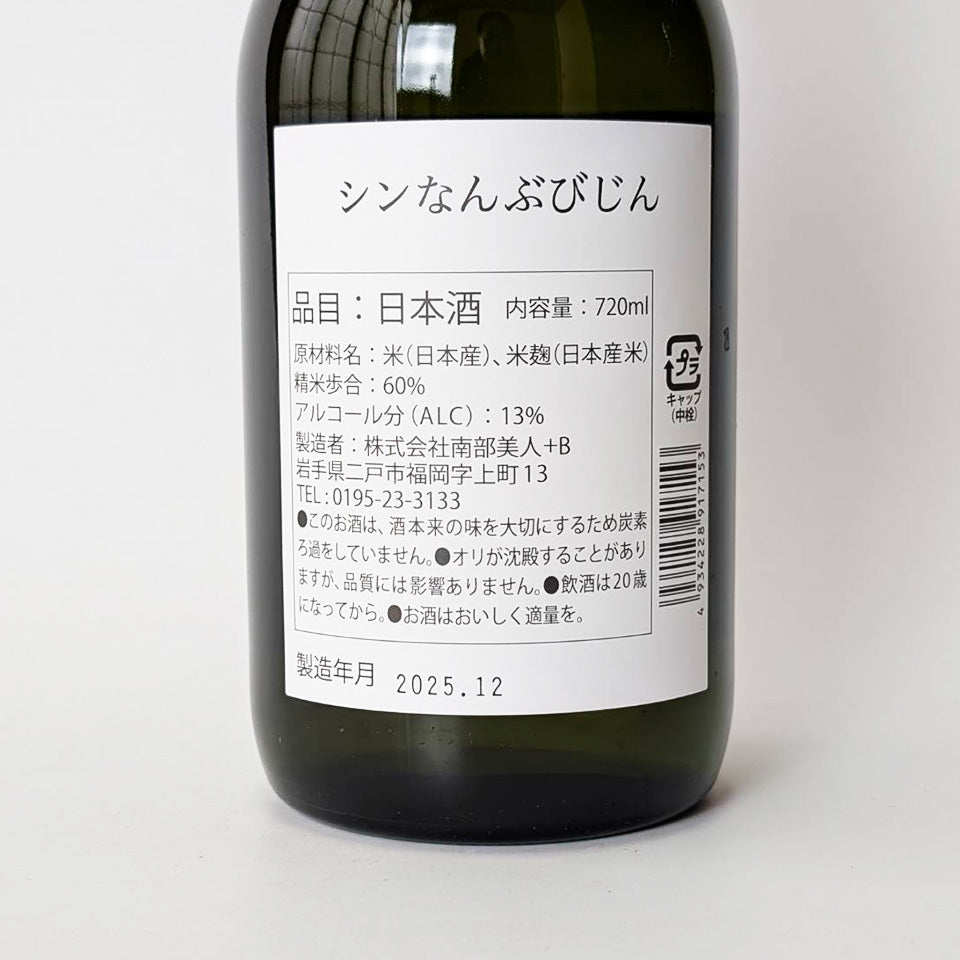 シン なんぶびじん 純米（令和6醸造年度） – 地酒専門店 酒のうちやま
