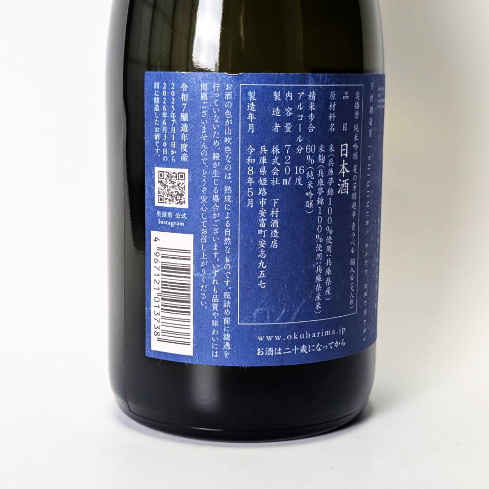 奥播磨 純米吟醸 夏の芳醇超辛 青ラベル 焔入ル（火入れ）（令和7醸造年度）
