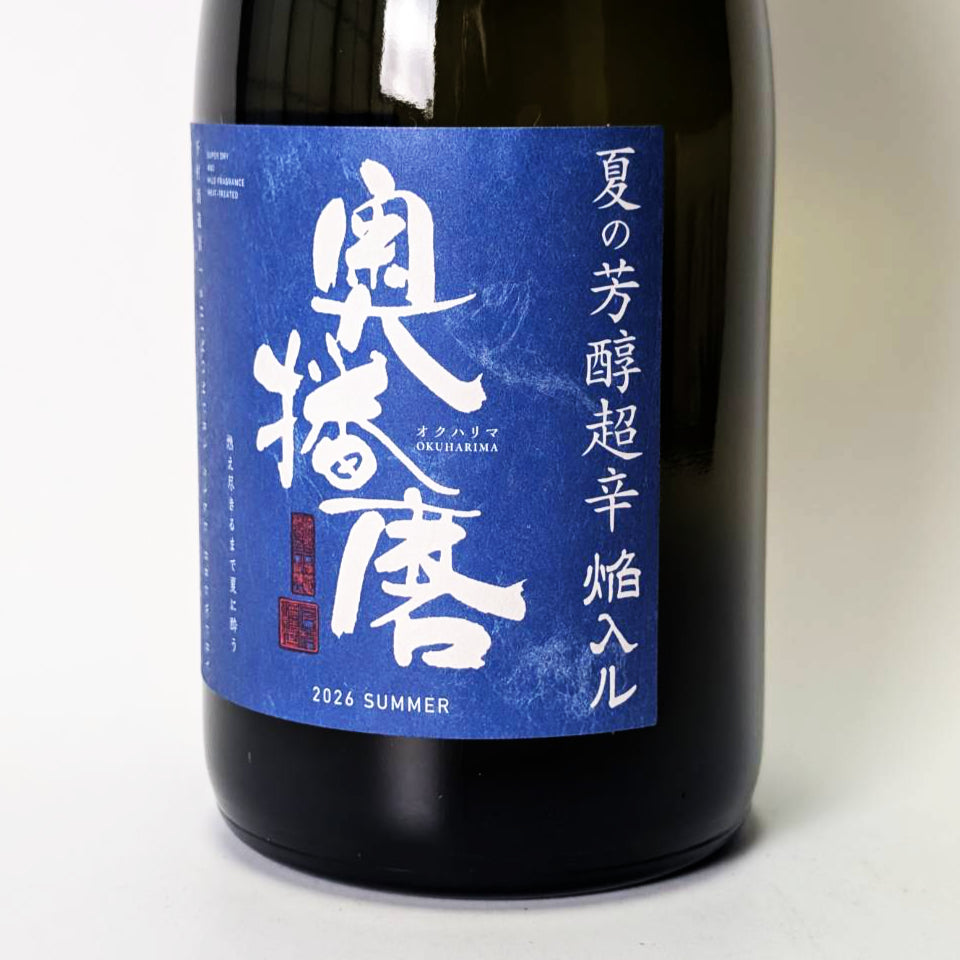 奥播磨 純米吟醸 夏の芳醇超辛 青ラベル 焔入ル（火入れ）（令和7醸造