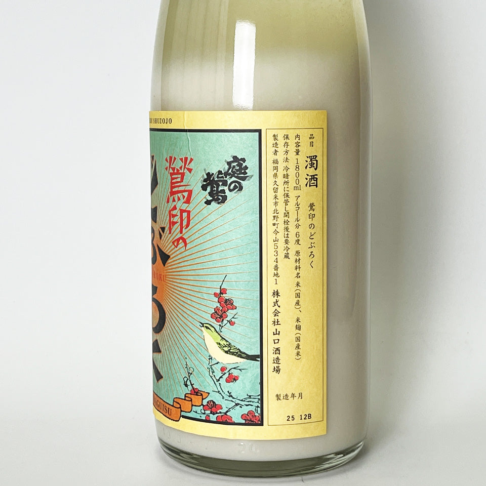 庭のうぐいす 鶯印（うぐいすじるし）のどぶろく（令和7醸造年度）