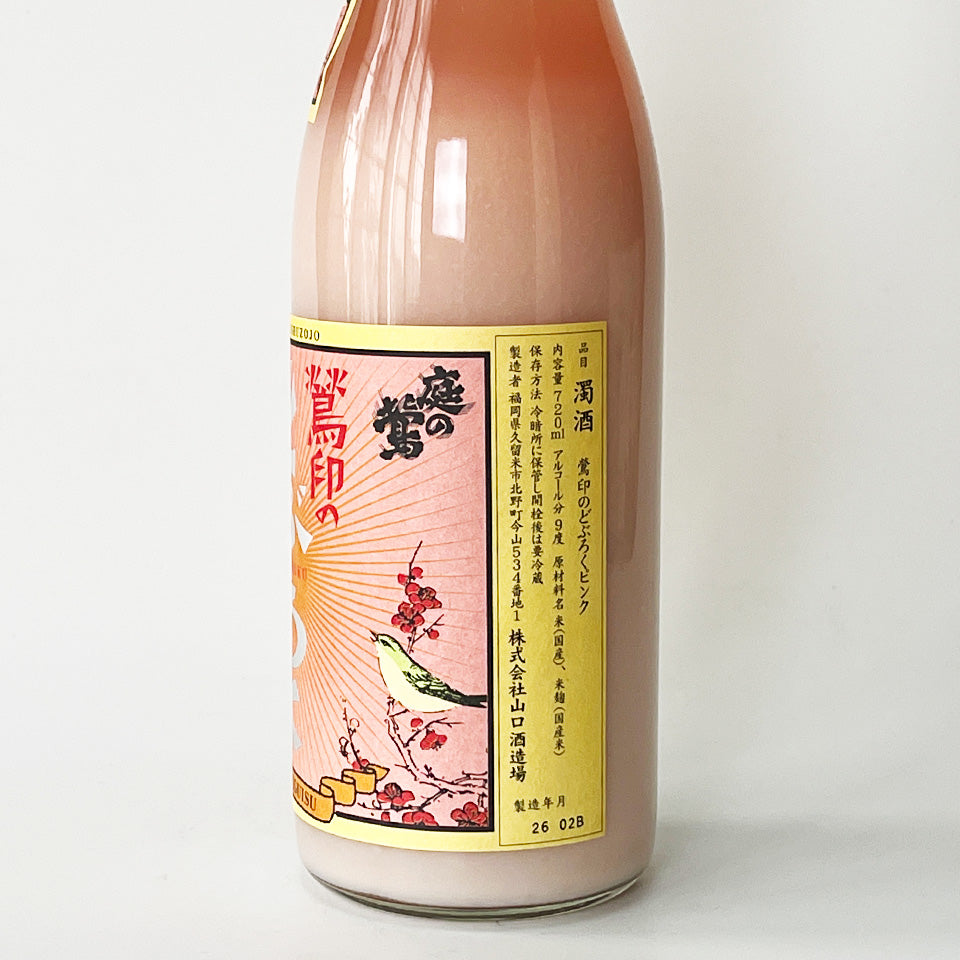 庭のうぐいす 鶯印（うぐいすじるし）のどぶろく ピンク（令和7醸造