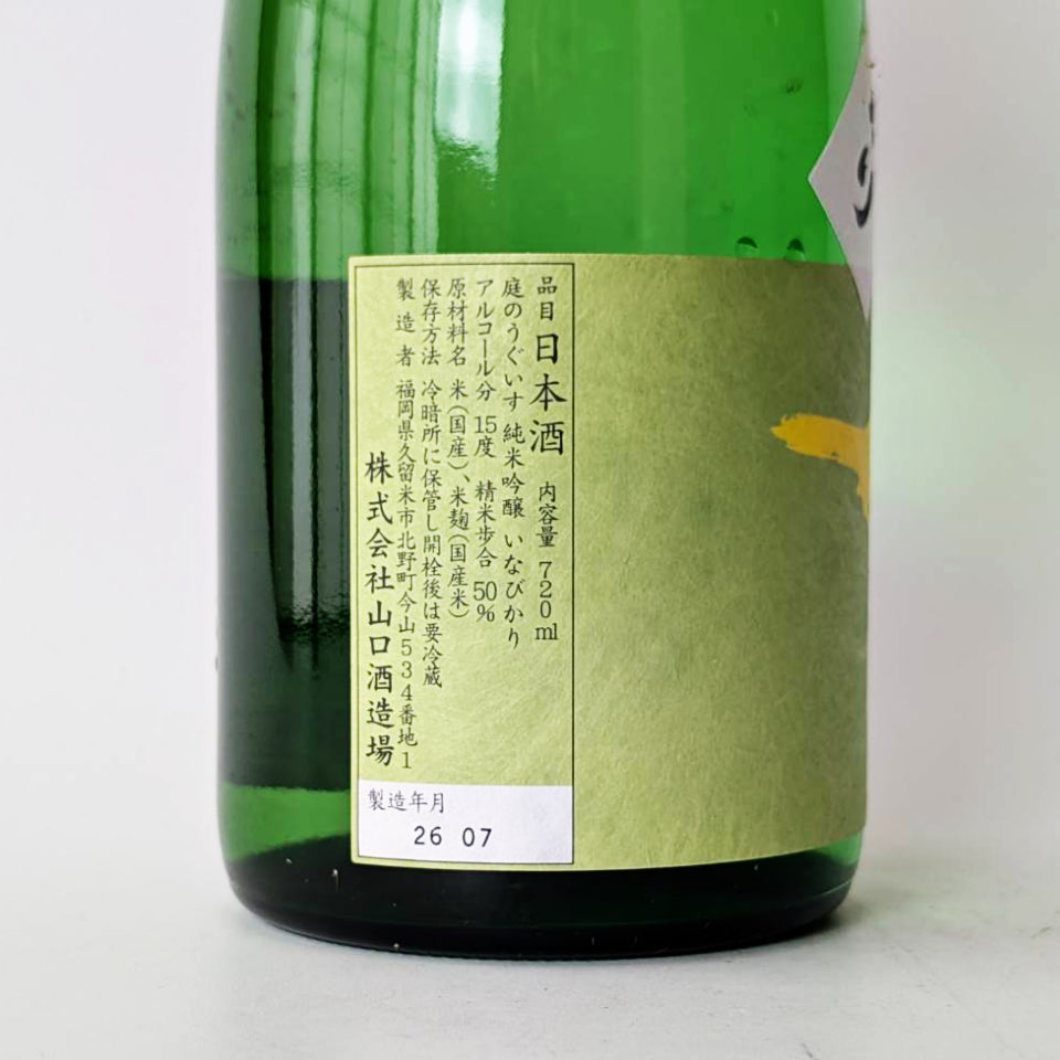 庭のうぐいす 純米吟醸 いなびかり（令和7醸造年度）