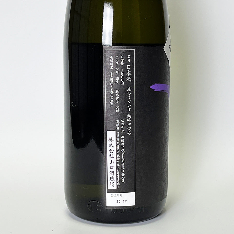 庭のうぐいす 純米吟醸 中汲み（令和7醸造年度）