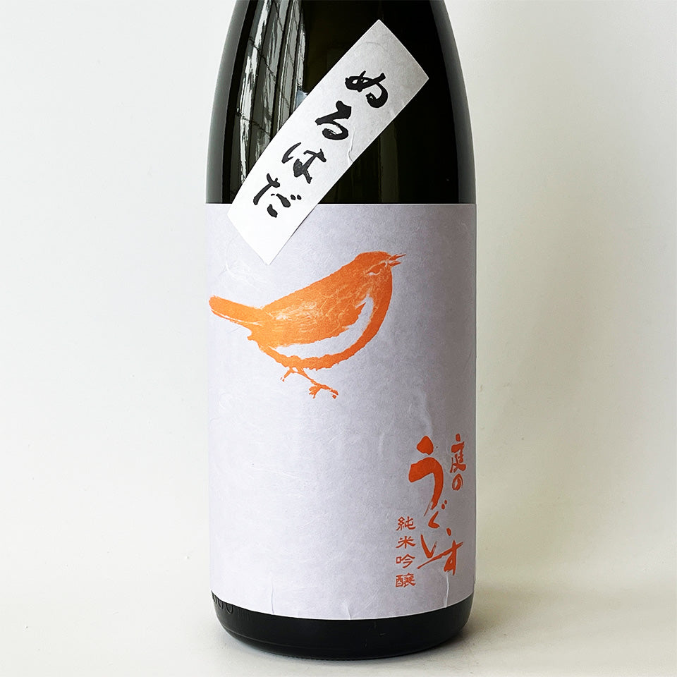 庭のうぐいす 純米吟醸 ぬるはだ（令和6醸造年度）