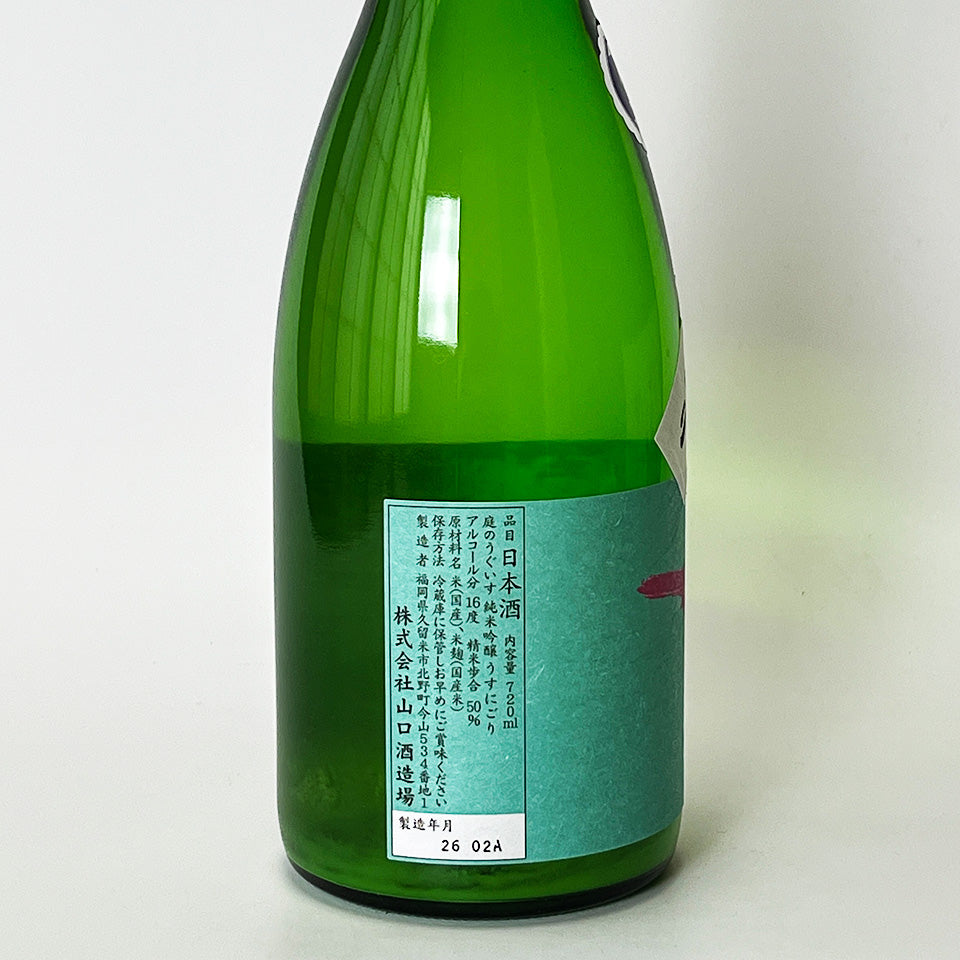 庭のうぐいす 純米吟醸 うすにごり 生（令和7醸造年度）