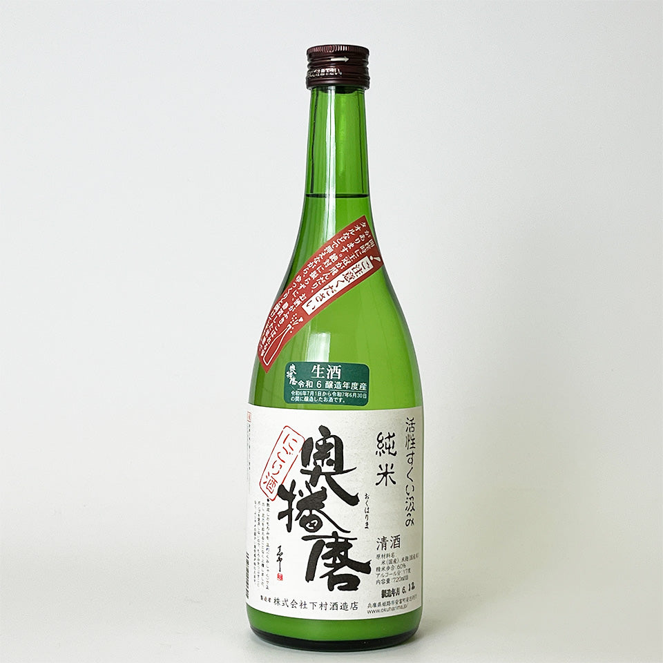 奥播磨 純米 にごり 活性すくい汲み 生（令和6醸造年度）