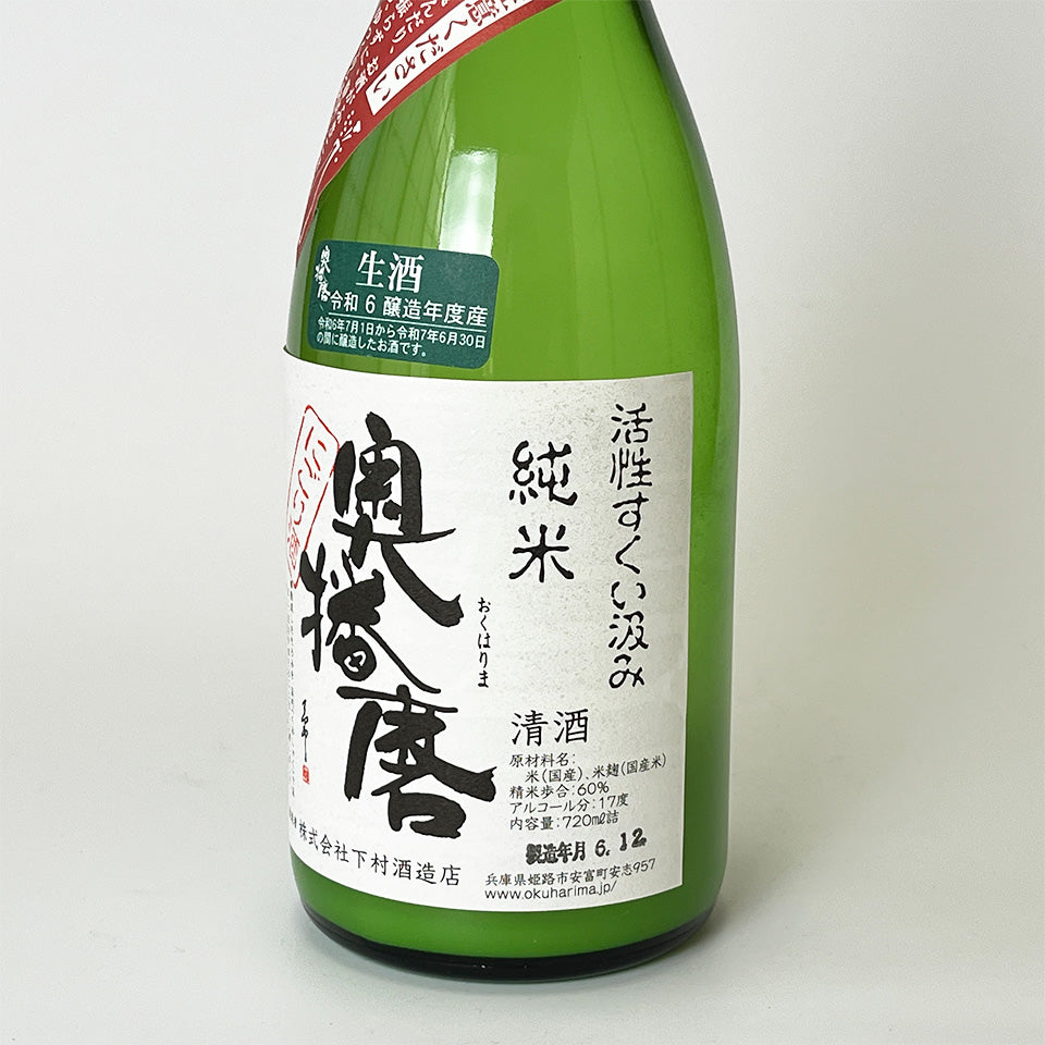 奥播磨 純米 にごり 活性すくい汲み 生（令和6醸造年度）