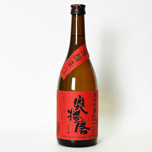 奥播磨 純米吟醸 芳醇辛口 無濾過 火入れ（令和6醸造年度）