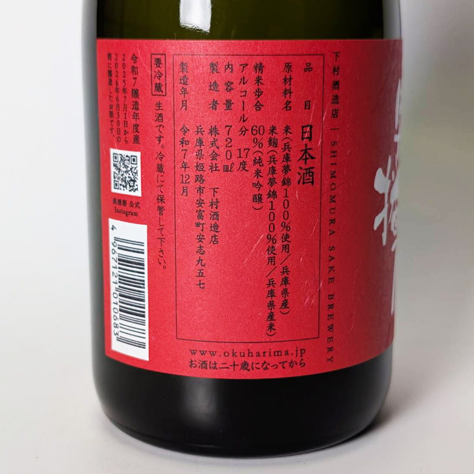 奥播磨 純米吟醸 芳醇辛口 生（令和7醸造年度）