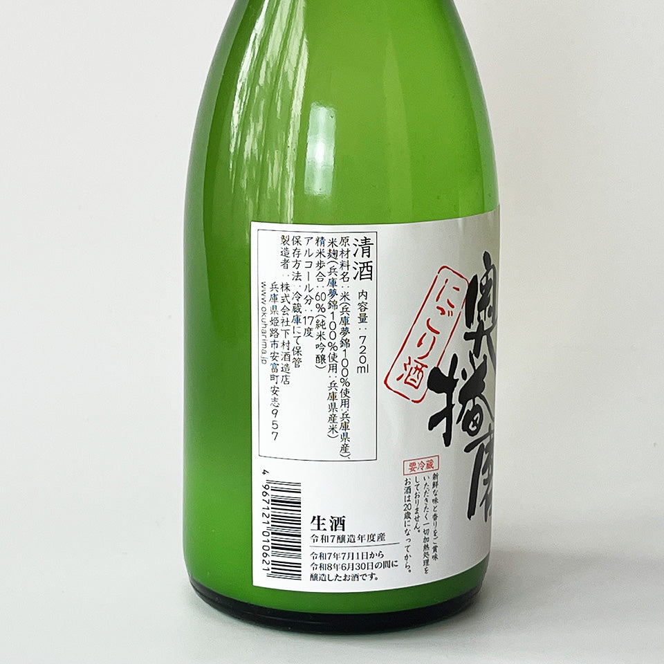 奧播磨純米濁酒 活性清酒 壓榨乾生酒（2024 年釀造）