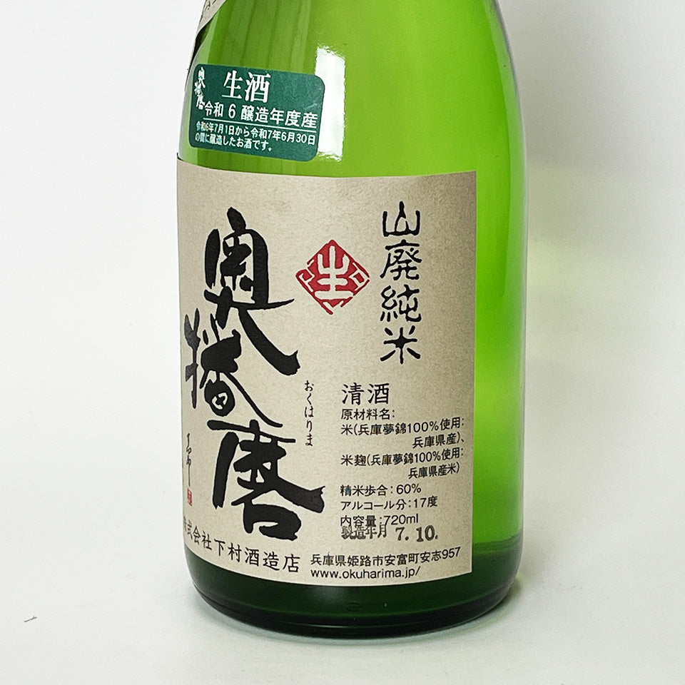 奥播磨 山廃純米 兵庫夢錦 播秋 生（ひやおろし）（令和6醸造年度