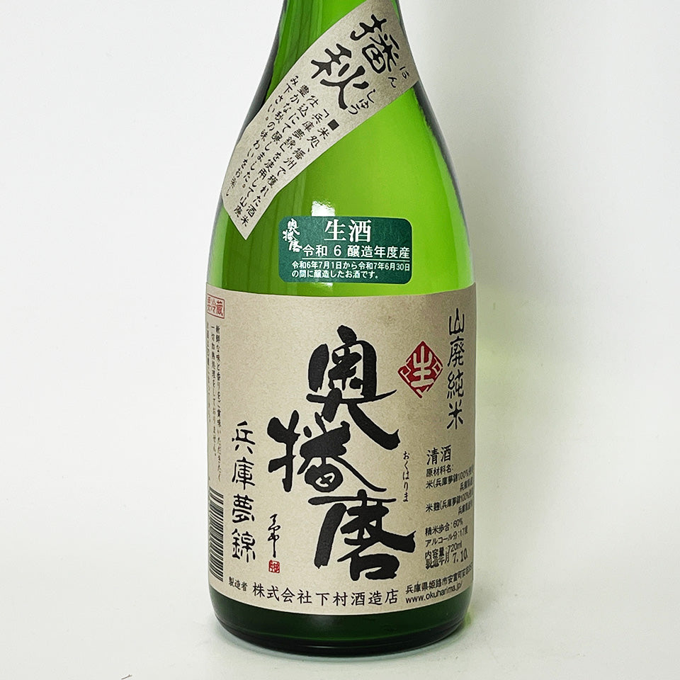 奥播磨 山廃純米 兵庫夢錦 播秋 生（ひやおろし）（令和6醸造年度