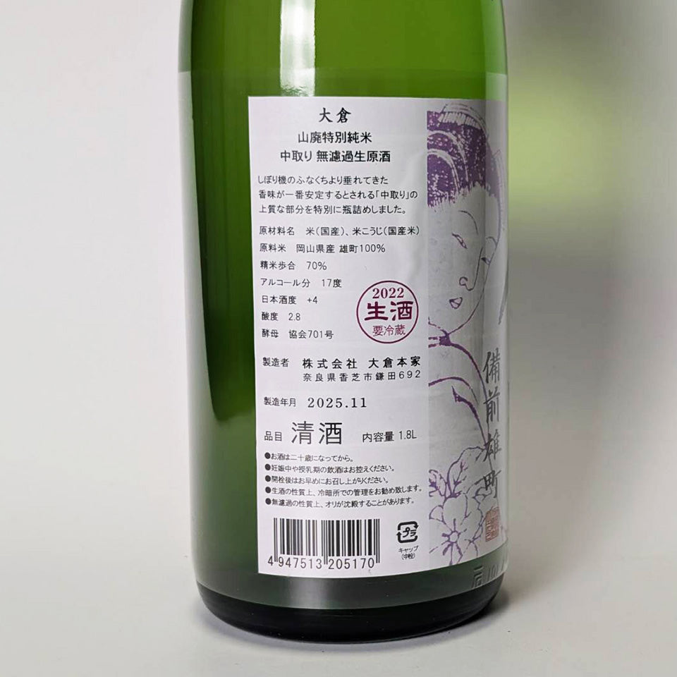 大倉 山廃 特別純米 中取り 無濾過生原酒 3年熟成 2022BY