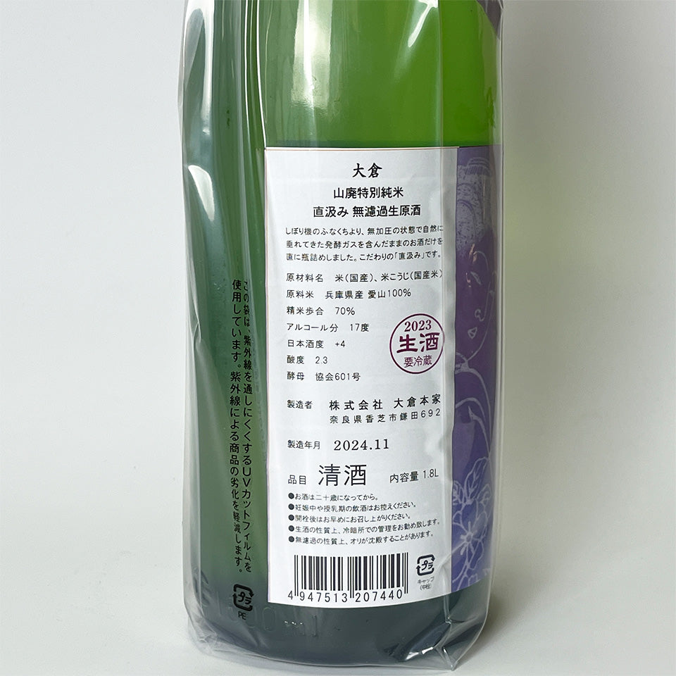 大倉 山廃 特別純米 愛山 直汲み 無濾過生原酒