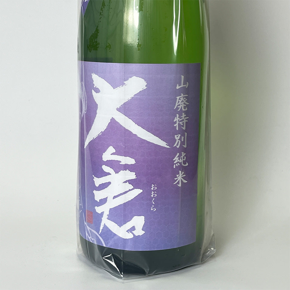 大倉 山廃 特別純米 愛山 直汲み 無濾過生原酒