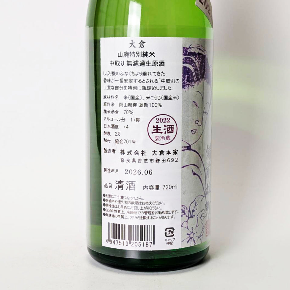 大倉 山廃 特別純米 中取り 無濾過生原酒 3年熟成 2022BY