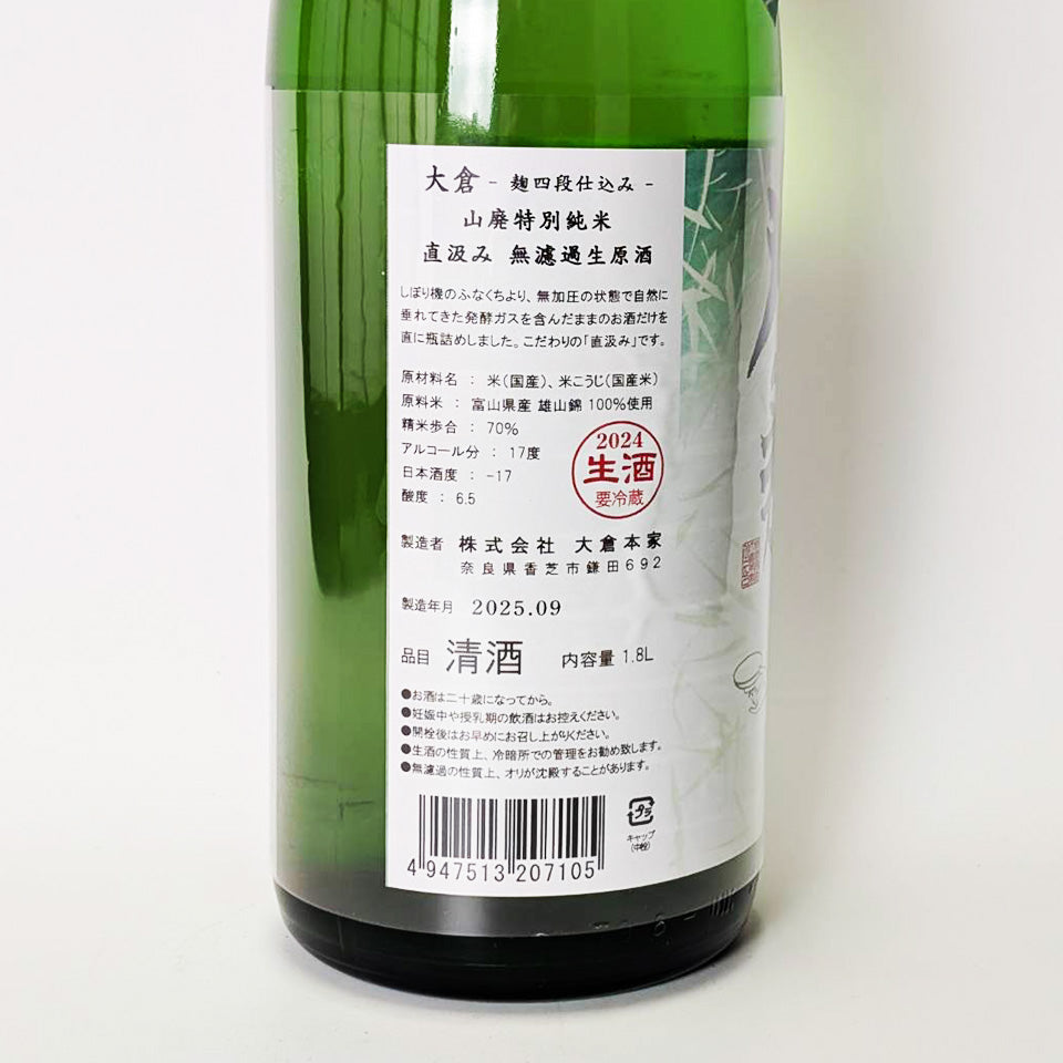大倉 山廃 特別純米 直汲み 無濾過生原酒（令和6醸造年度）