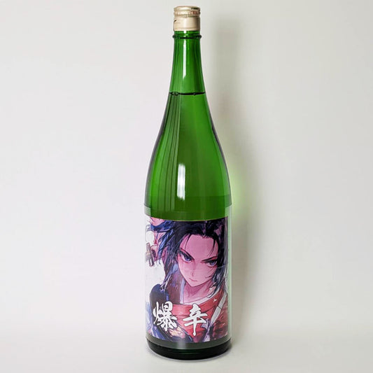 大倉 「爆辛」 山廃純米 無濾過生原酒（令和6醸造年度）