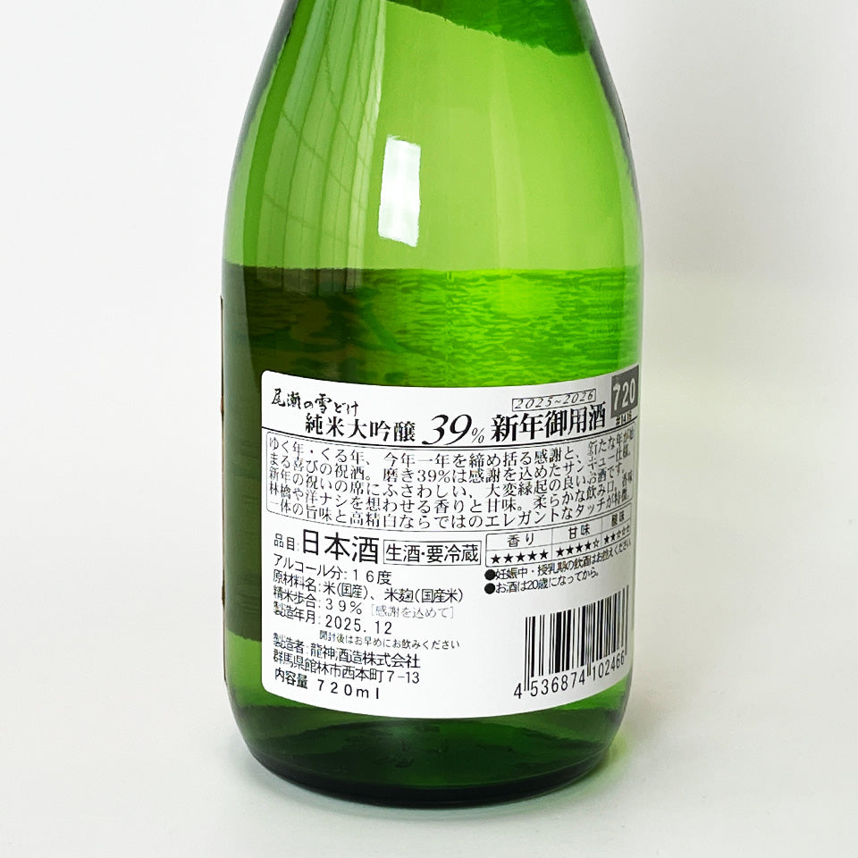 尾瀬の雪どけ 新年御用酒 純米大吟醸 磨き39% 生（令和7醸造年度