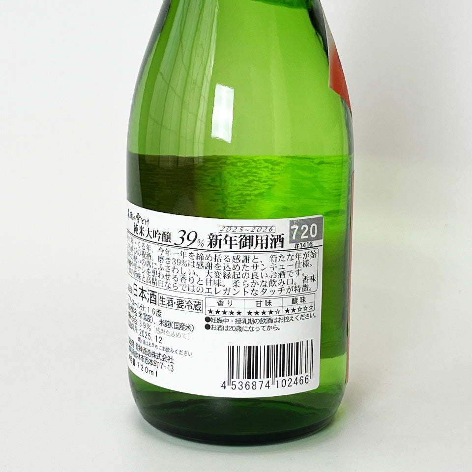 尾瀬の雪どけ 新年御用酒 純米大吟醸 磨き39% 生（令和7醸造年度