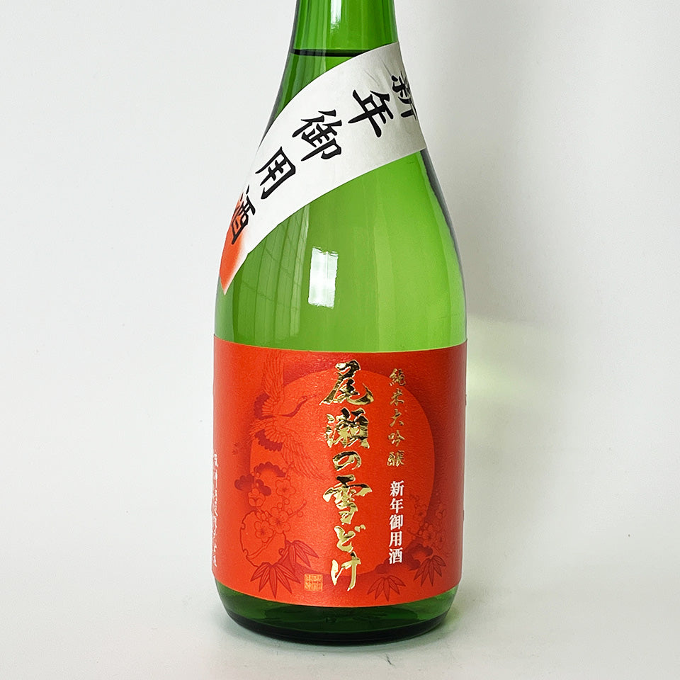 尾瀬の雪どけ 新年御用酒 純米大吟醸 磨き39% 生（令和7醸造年度）