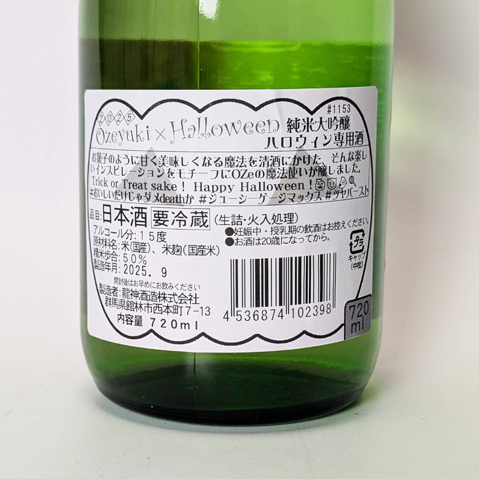 尾瀨之雪煮純米大吟釀萬聖節特製清酒