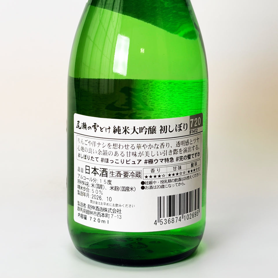 尾瀬の雪どけ 純米大吟醸 初しぼり 本生 新酒（令和8醸造年度）