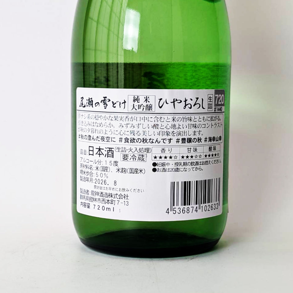 Oze no Yukidoke Junmai Daiginjo Hiyaoroshi (brewed in 2024)