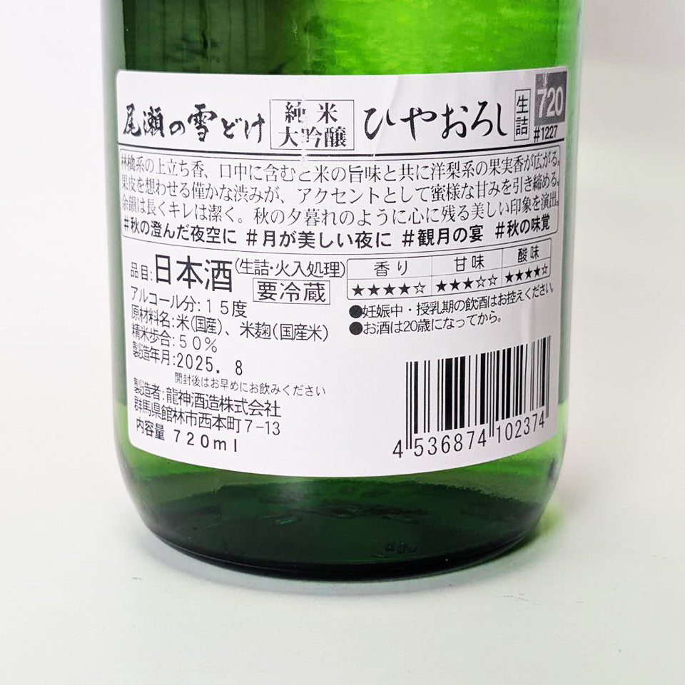 Oze no Yukidoke Junmai Daiginjo Hiyaoroshi (brewed in 2024)