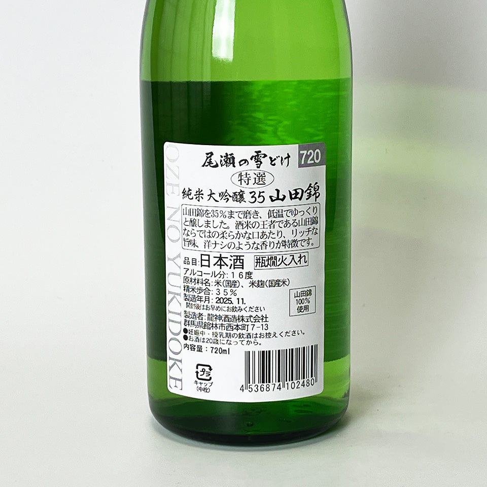 尾瀬の雪どけ 純米大吟醸 特選 山田錦 35%（令和6醸造年度）
