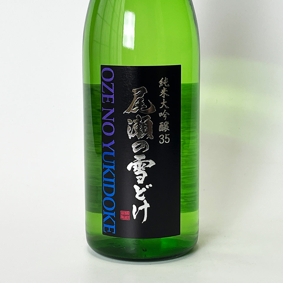 尾瀬の雪どけ 純米大吟醸 特選 山田錦 35%（令和6醸造年度）