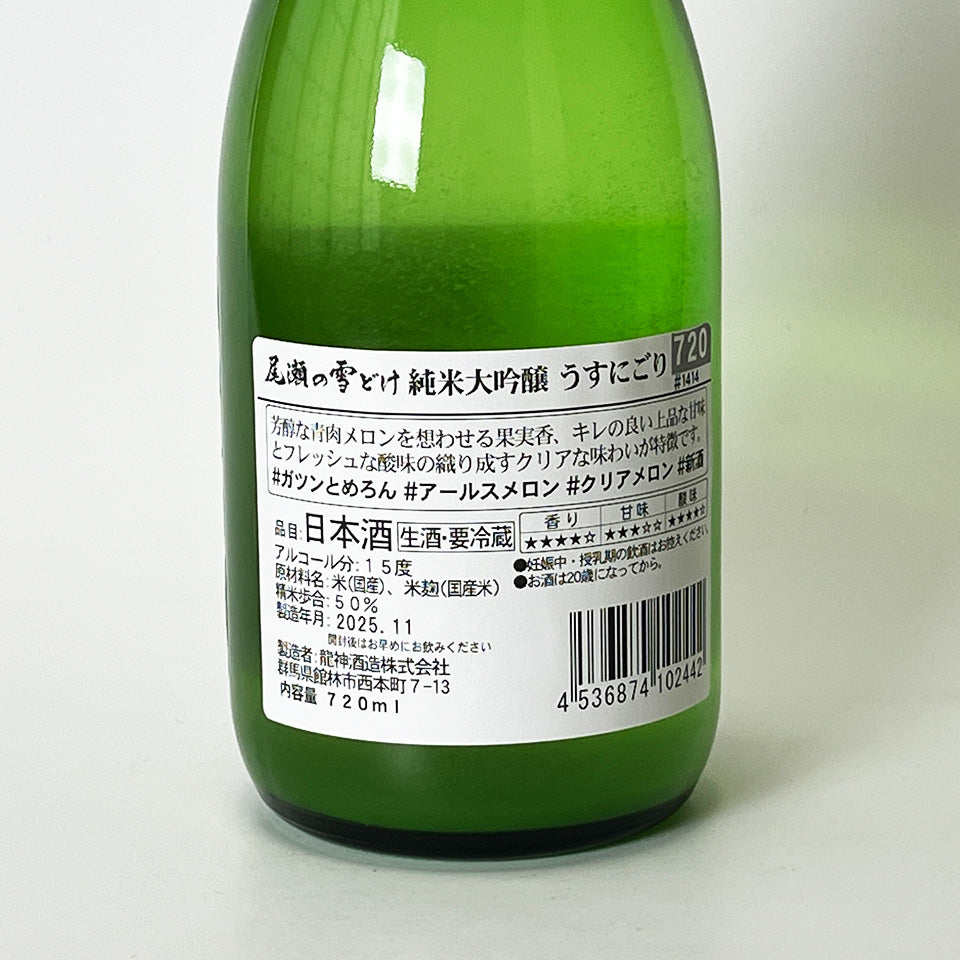 Oze no Yukidoke Junmai Daiginjo Lightly Cloudy Honnama New Sake (2024 brewing year)