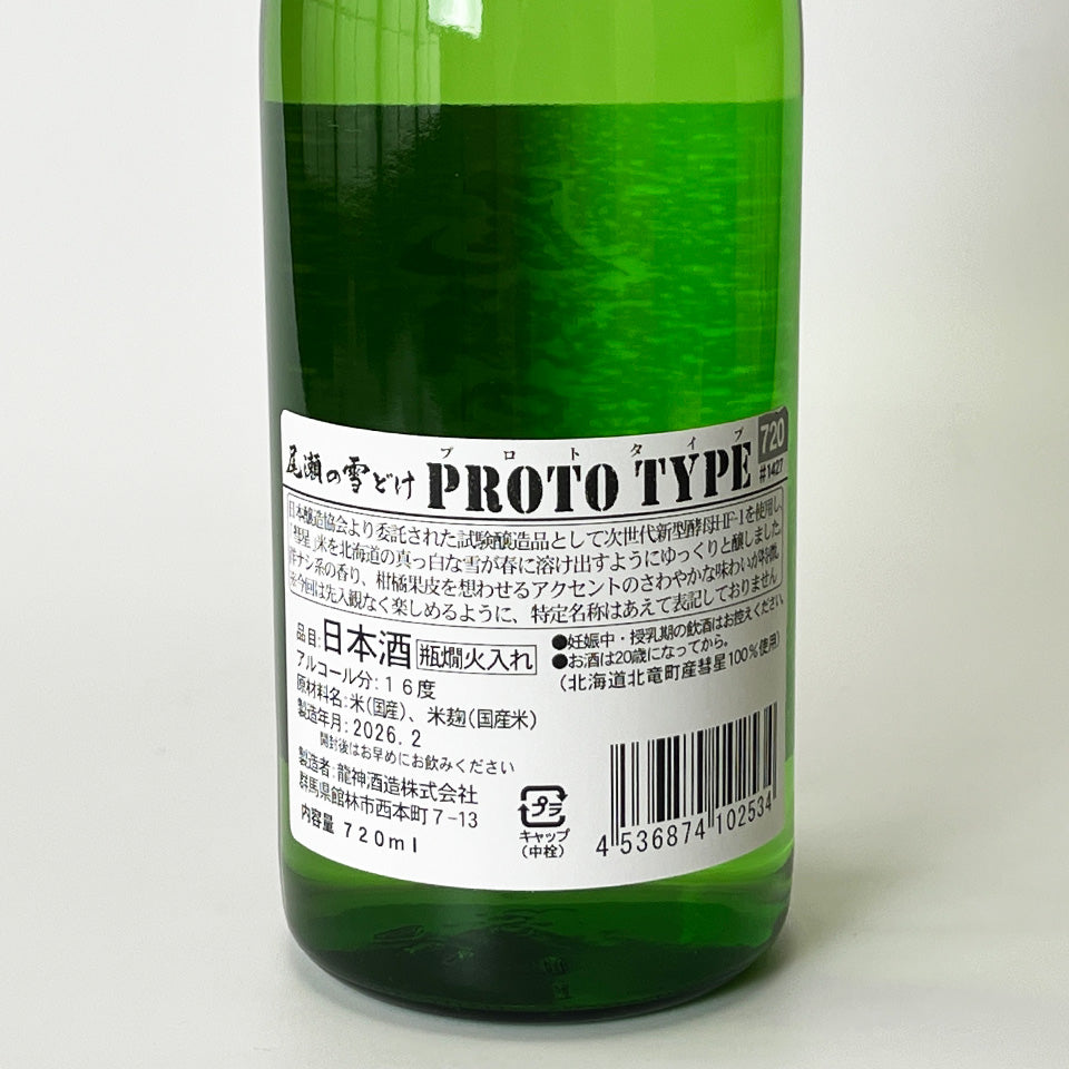 尾瀬の雪どけ 試験醸造酒 PROTO TYPE 火入れ（令和7醸造年度）