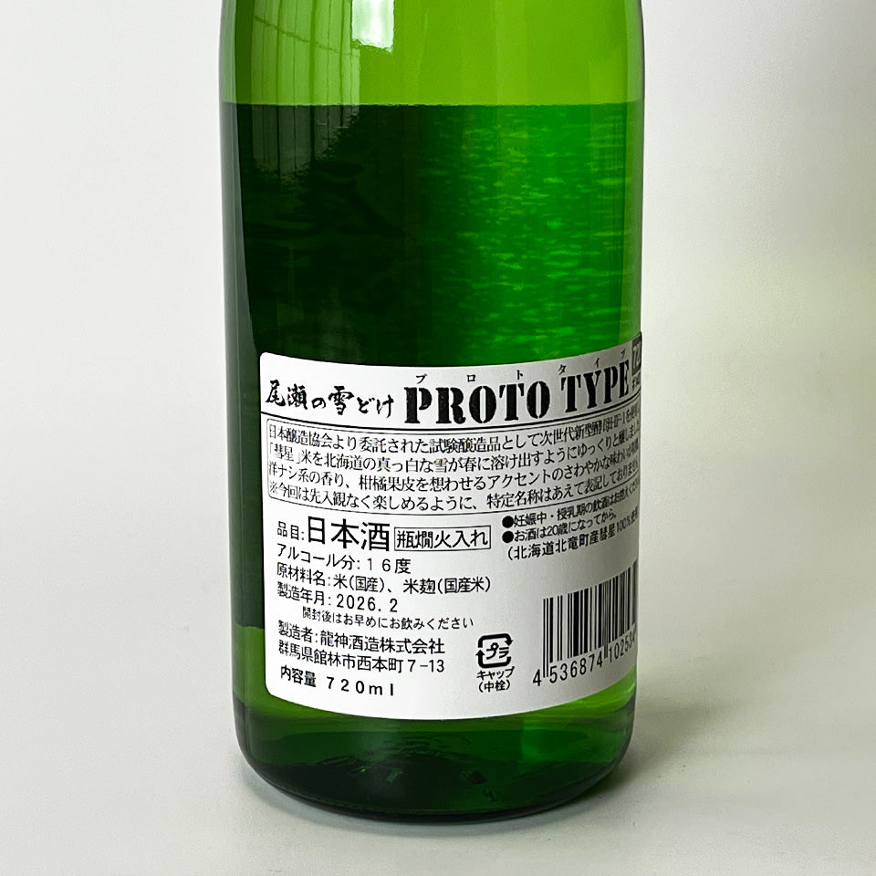 尾瀬の雪どけ 試験醸造酒 PROTO TYPE 火入れ（令和7醸造年度）