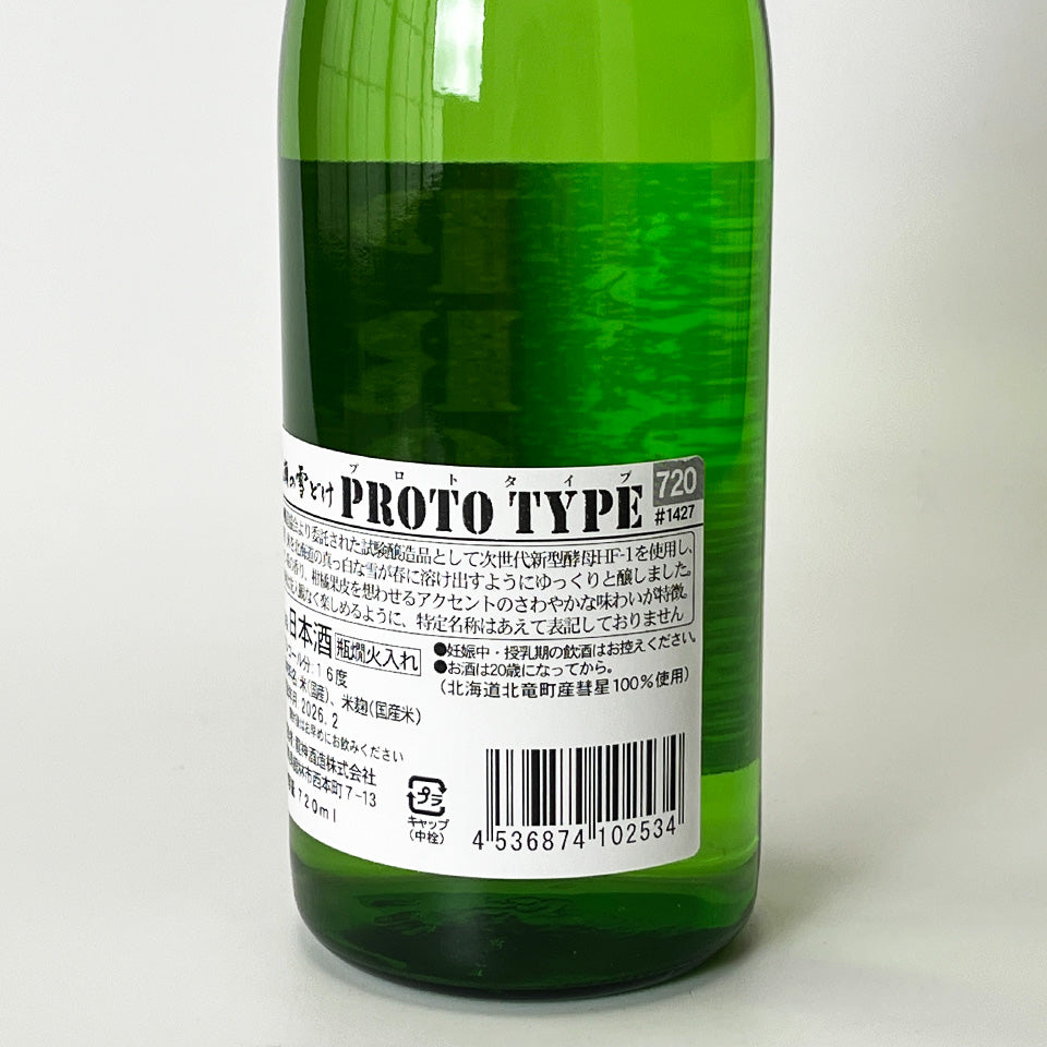 尾瀬の雪どけ 試験醸造酒 PROTO TYPE 火入れ（令和7醸造年度）