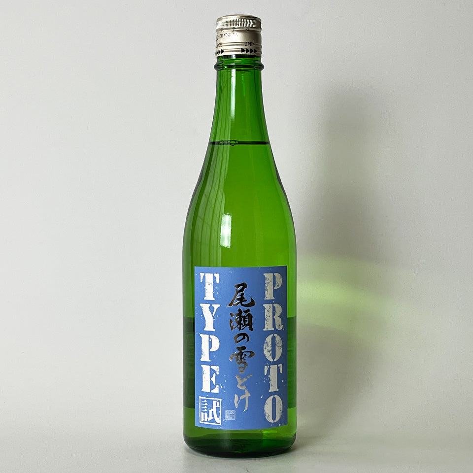尾瀬の雪どけ 試験醸造酒 PROTO TYPE 火入れ（令和7醸造年度）