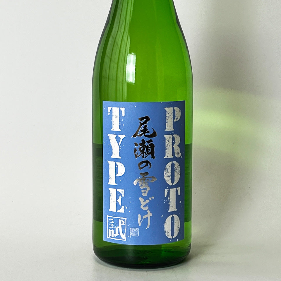 尾瀬の雪どけ 試験醸造酒 PROTO TYPE 火入れ（令和7醸造年度）