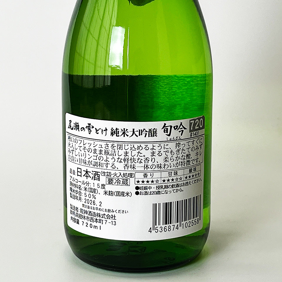 尾瀬の雪どけ 純米大吟醸 旬吟 生詰（令和7醸造年度） – 地酒専門店 酒